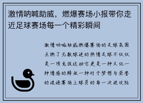 激情呐喊助威，燃爆赛场小报带你走近足球赛场每一个精彩瞬间