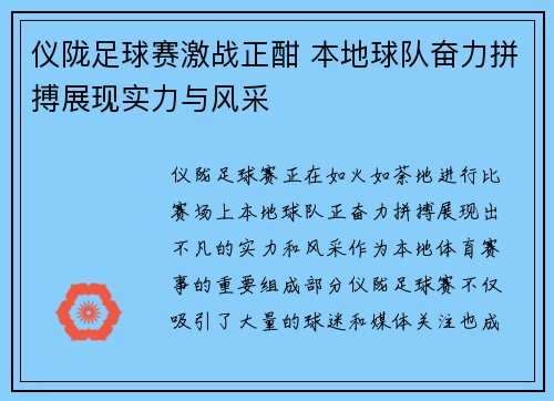 仪陇足球赛激战正酣 本地球队奋力拼搏展现实力与风采