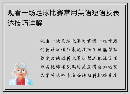观看一场足球比赛常用英语短语及表达技巧详解