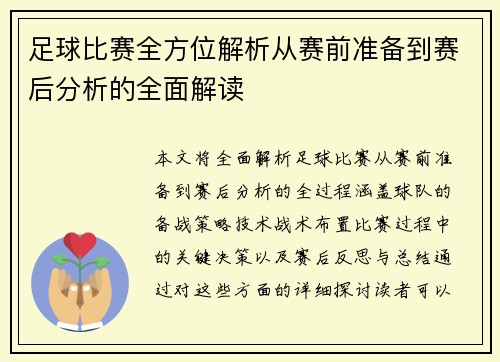 足球比赛全方位解析从赛前准备到赛后分析的全面解读