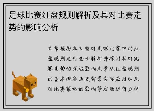 足球比赛红盘规则解析及其对比赛走势的影响分析