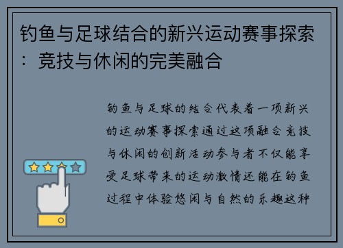 钓鱼与足球结合的新兴运动赛事探索：竞技与休闲的完美融合