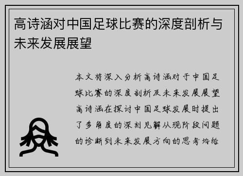 高诗涵对中国足球比赛的深度剖析与未来发展展望