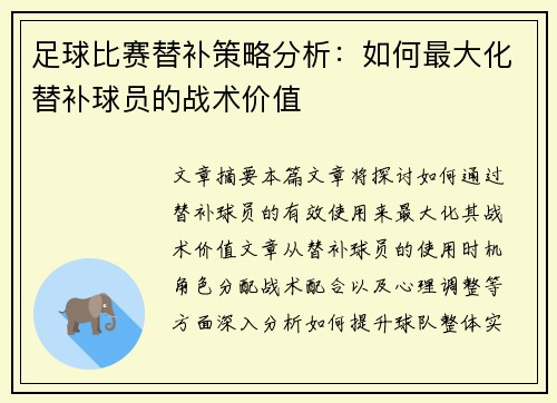 足球比赛替补策略分析：如何最大化替补球员的战术价值