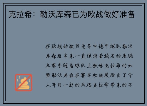 克拉希：勒沃库森已为欧战做好准备