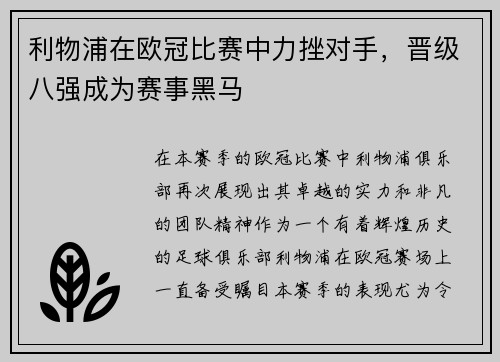 利物浦在欧冠比赛中力挫对手，晋级八强成为赛事黑马