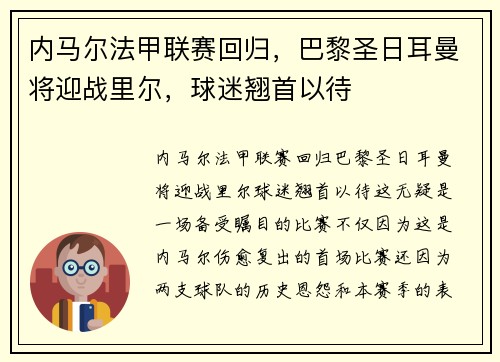 内马尔法甲联赛回归，巴黎圣日耳曼将迎战里尔，球迷翘首以待