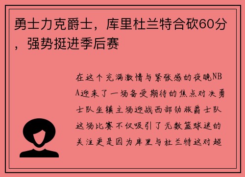 勇士力克爵士，库里杜兰特合砍60分，强势挺进季后赛