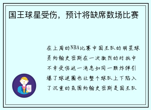 国王球星受伤，预计将缺席数场比赛