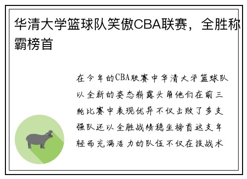 华清大学篮球队笑傲CBA联赛，全胜称霸榜首