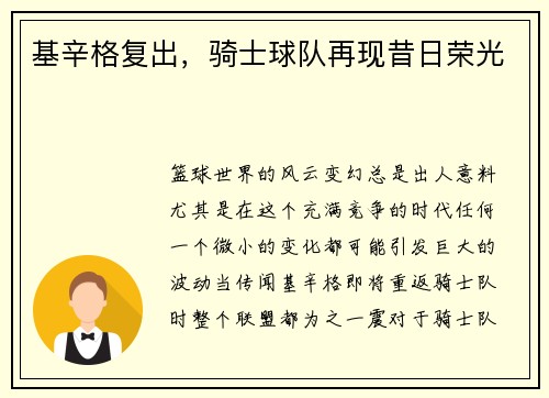 基辛格复出，骑士球队再现昔日荣光