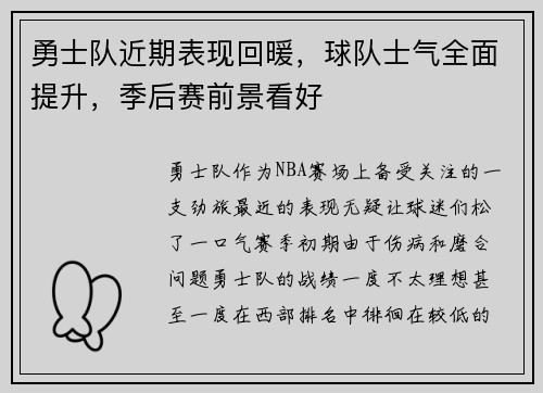 勇士队近期表现回暖，球队士气全面提升，季后赛前景看好