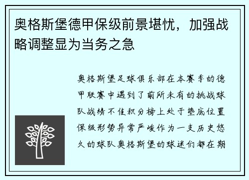 奥格斯堡德甲保级前景堪忧，加强战略调整显为当务之急
