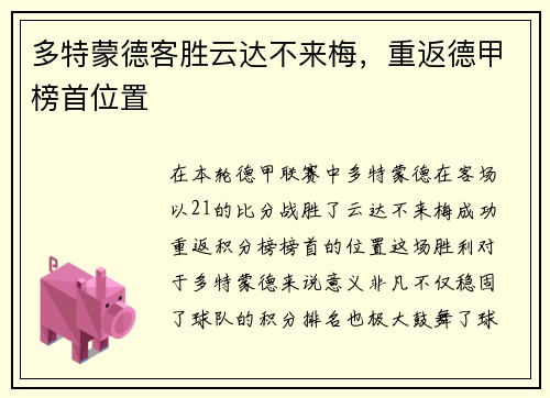 多特蒙德客胜云达不来梅，重返德甲榜首位置