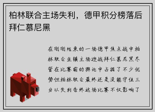 柏林联合主场失利，德甲积分榜落后拜仁慕尼黑