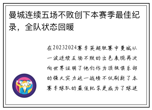 曼城连续五场不败创下本赛季最佳纪录，全队状态回暖