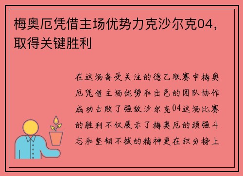 梅奥厄凭借主场优势力克沙尔克04，取得关键胜利