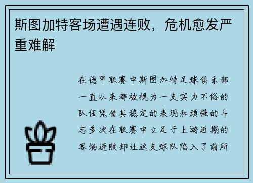 斯图加特客场遭遇连败，危机愈发严重难解