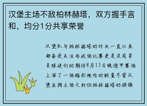 汉堡主场不敌柏林赫塔，双方握手言和，均分1分共享荣誉