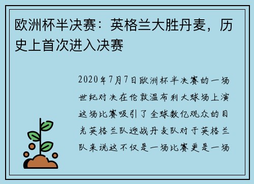 欧洲杯半决赛：英格兰大胜丹麦，历史上首次进入决赛