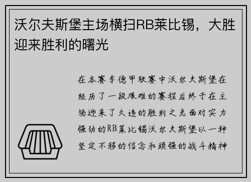 沃尔夫斯堡主场横扫RB莱比锡，大胜迎来胜利的曙光