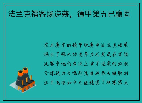 法兰克福客场逆袭，德甲第五已稳固