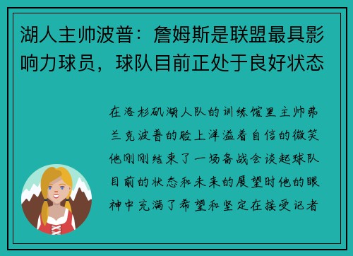 湖人主帅波普：詹姆斯是联盟最具影响力球员，球队目前正处于良好状态