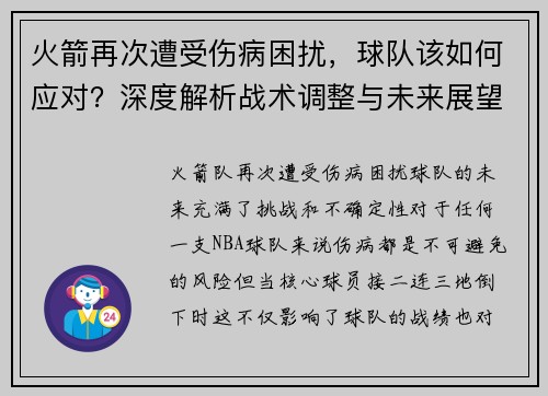 火箭再次遭受伤病困扰，球队该如何应对？深度解析战术调整与未来展望