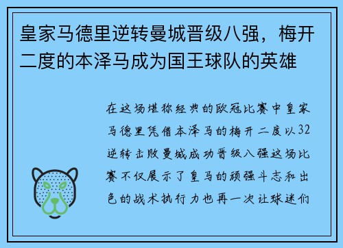 皇家马德里逆转曼城晋级八强，梅开二度的本泽马成为国王球队的英雄