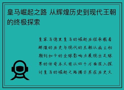 皇马崛起之路 从辉煌历史到现代王朝的终极探索