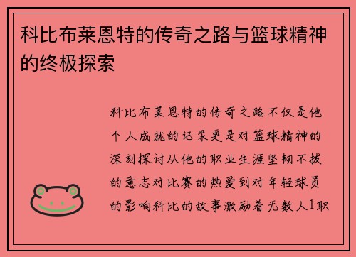 科比布莱恩特的传奇之路与篮球精神的终极探索