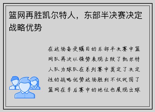 篮网再胜凯尔特人，东部半决赛决定战略优势