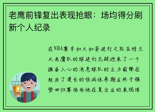 老鹰前锋复出表现抢眼：场均得分刷新个人纪录