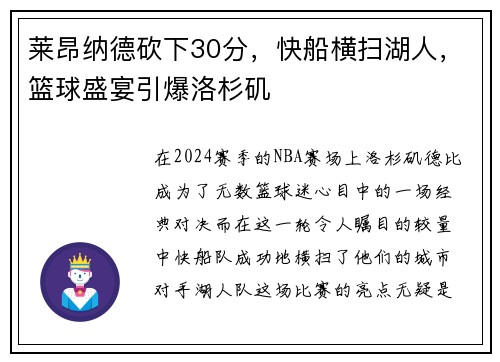 莱昂纳德砍下30分，快船横扫湖人，篮球盛宴引爆洛杉矶