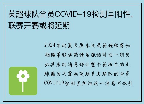 英超球队全员COVID-19检测呈阳性，联赛开赛或将延期