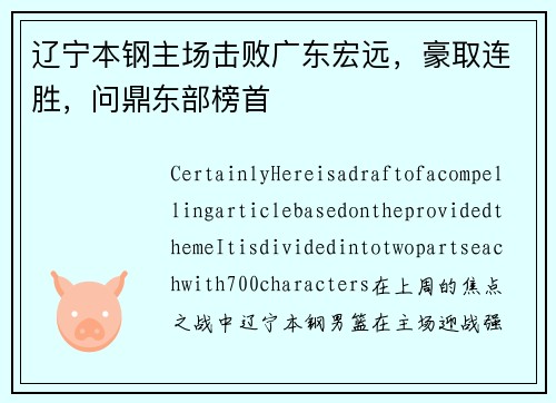 辽宁本钢主场击败广东宏远，豪取连胜，问鼎东部榜首