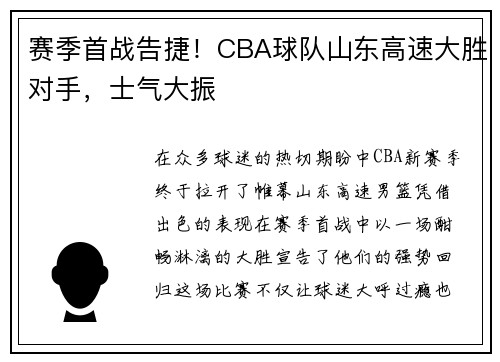 赛季首战告捷！CBA球队山东高速大胜对手，士气大振