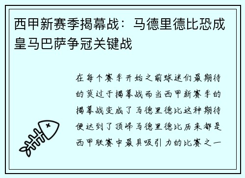 西甲新赛季揭幕战：马德里德比恐成皇马巴萨争冠关键战
