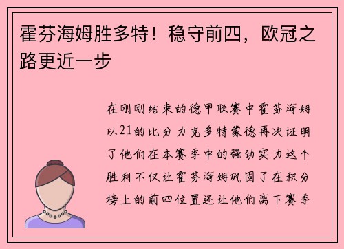 霍芬海姆胜多特！稳守前四，欧冠之路更近一步