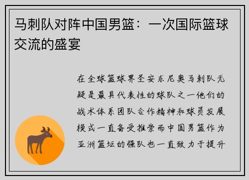 马刺队对阵中国男篮：一次国际篮球交流的盛宴
