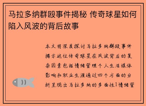 马拉多纳群殴事件揭秘 传奇球星如何陷入风波的背后故事