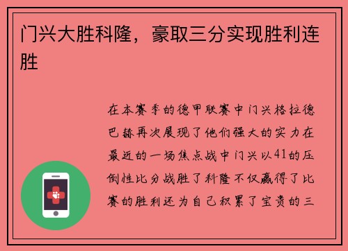 门兴大胜科隆，豪取三分实现胜利连胜