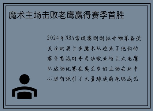 魔术主场击败老鹰赢得赛季首胜