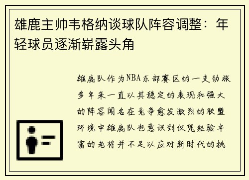 雄鹿主帅韦格纳谈球队阵容调整：年轻球员逐渐崭露头角