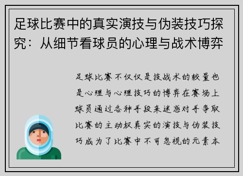 足球比赛中的真实演技与伪装技巧探究：从细节看球员的心理与战术博弈