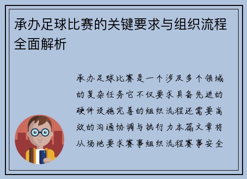 承办足球比赛的关键要求与组织流程全面解析