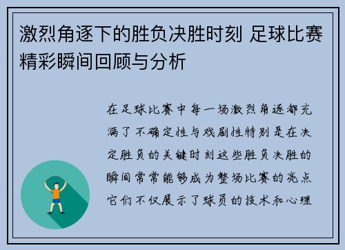 激烈角逐下的胜负决胜时刻 足球比赛精彩瞬间回顾与分析