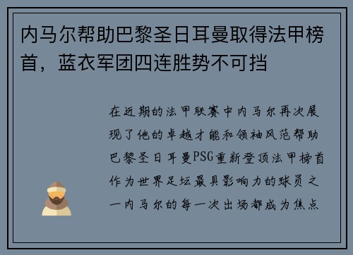 内马尔帮助巴黎圣日耳曼取得法甲榜首，蓝衣军团四连胜势不可挡