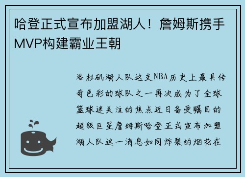 哈登正式宣布加盟湖人！詹姆斯携手MVP构建霸业王朝