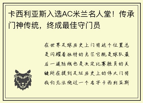 卡西利亚斯入选AC米兰名人堂！传承门神传统，终成最佳守门员